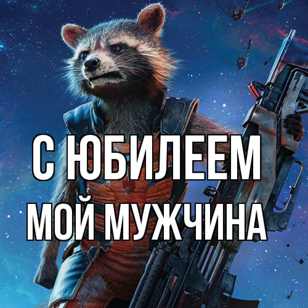 Открытка на каждый день с именем, Мой-мужчина C юбилеем реактивный Рокета Прикольная открытка с пожеланием онлайн скачать бесплатно 