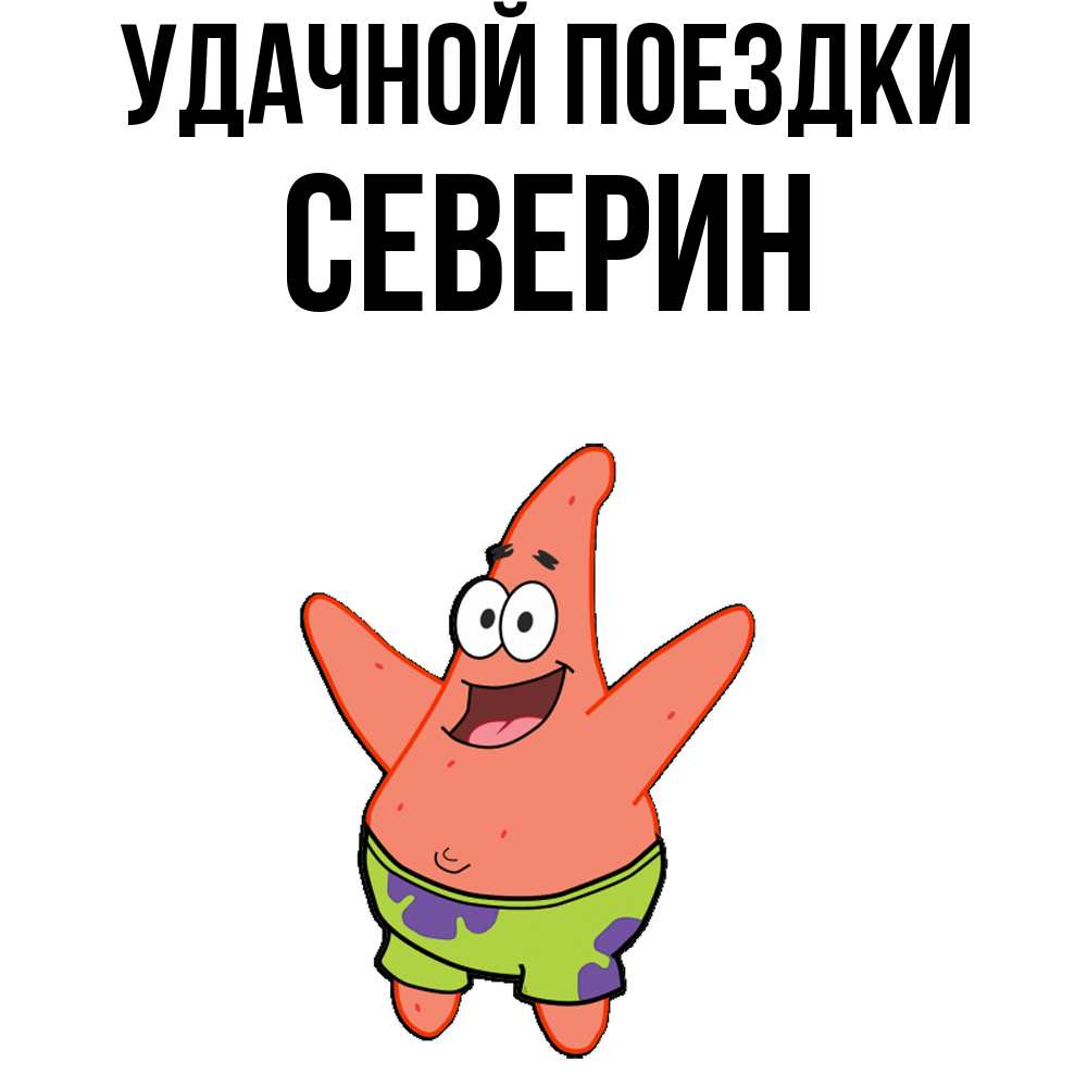 Открытка на каждый день с именем, Северин Удачной поездки желает тебе хорошей дороги Прикольная открытка с пожеланием онлайн скачать бесплатно 