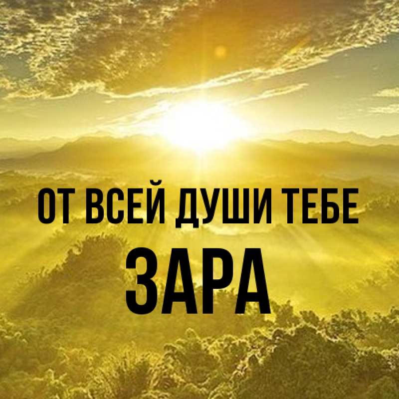Открытка с именем, Зара, От всей души тебе