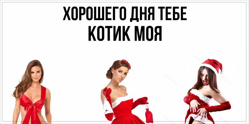 Картинка Хорошего дня тебе, Котик моя