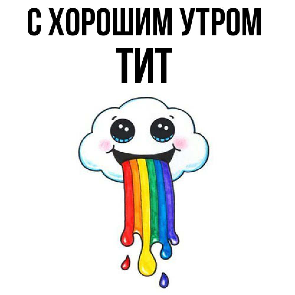 Открытка на каждый день с именем, Тит С хорошим утром утречко Прикольная открытка с пожеланием онлайн скачать бесплатно 