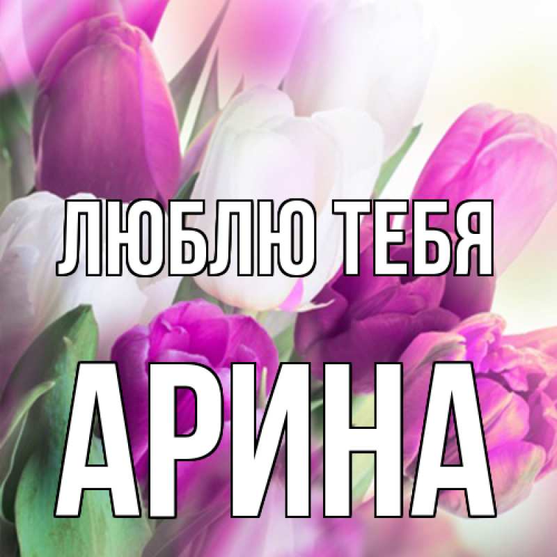 Картинка Люблю тебя, Арина
