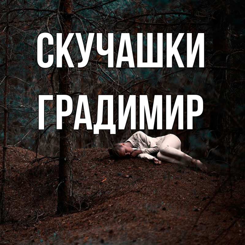 Картинка Скучашки, Градимир