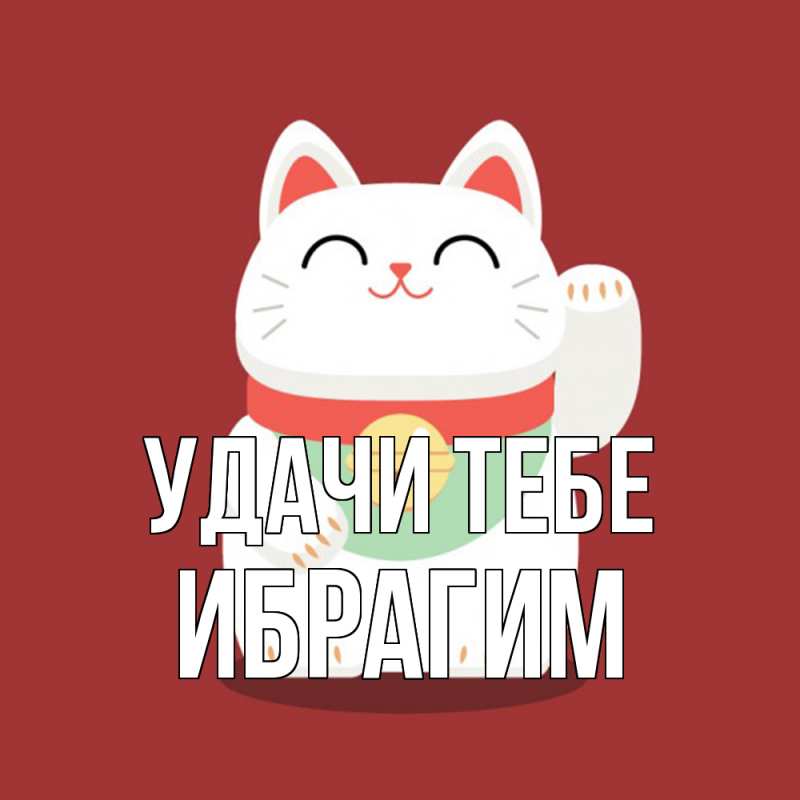 Картинка Удачи тебе, Ибрагим