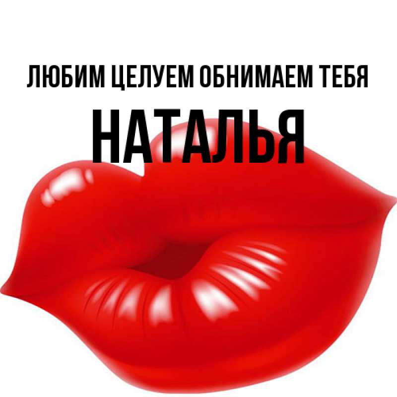 Картинка Любим целуем обнимаем тебя, Наталья