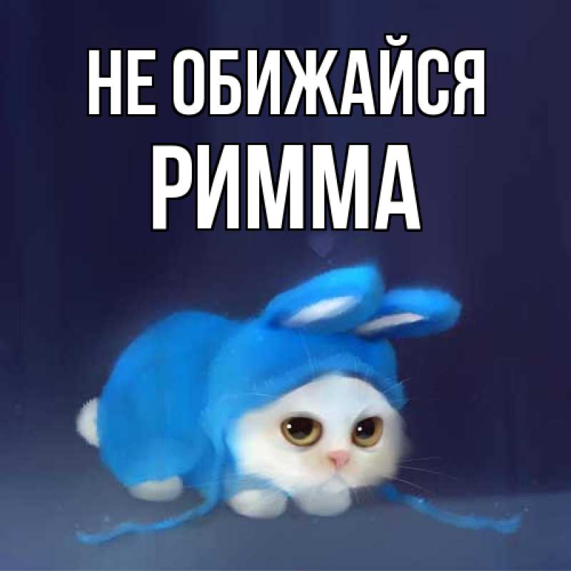 Картинка Не обижайся, Римма