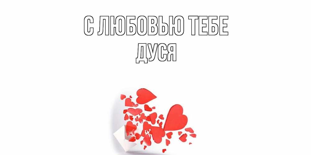 Открытка на каждый день с именем, Дуся С любовью тебе конверт, сердце Прикольная открытка с пожеланием онлайн скачать бесплатно 
