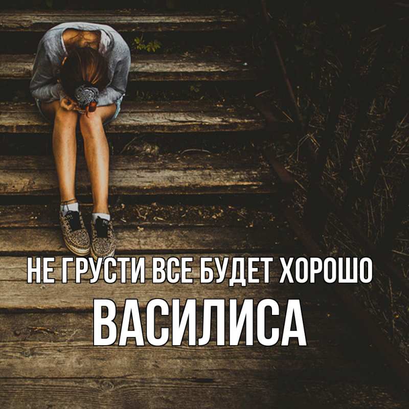 Картинка Не грусти, все будет хорошо, Василиса