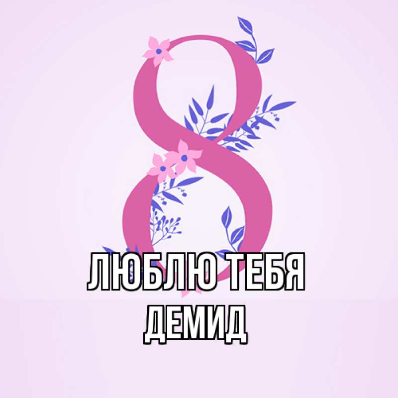 Картинка Люблю тебя, Демид