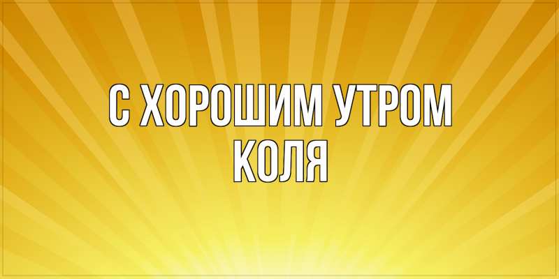Картинка С хорошим утром, Коля