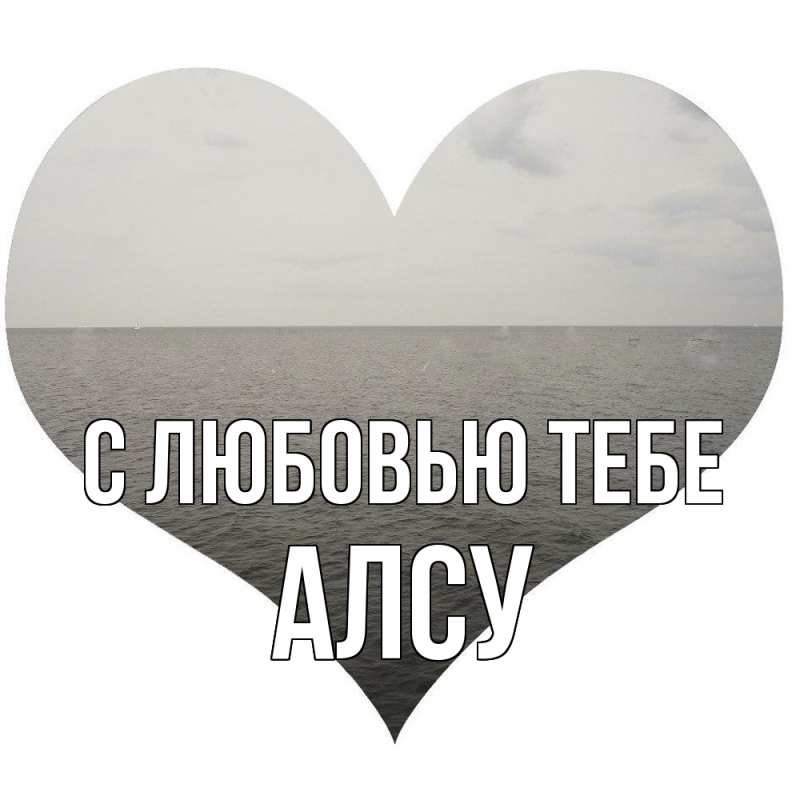 Картинка С любовью тебе, Алсу