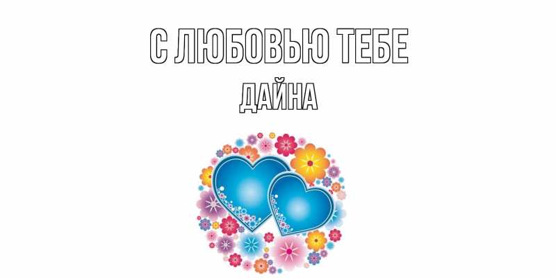 Картинка С любовью тебе, Дайна