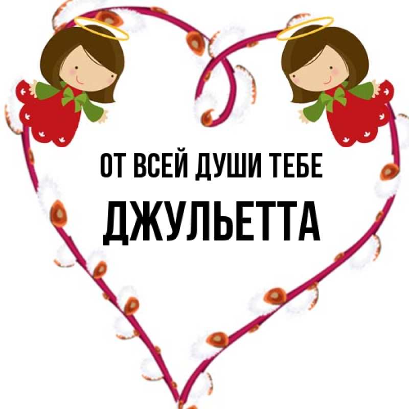 Картинка От всей души тебе, Джульетта