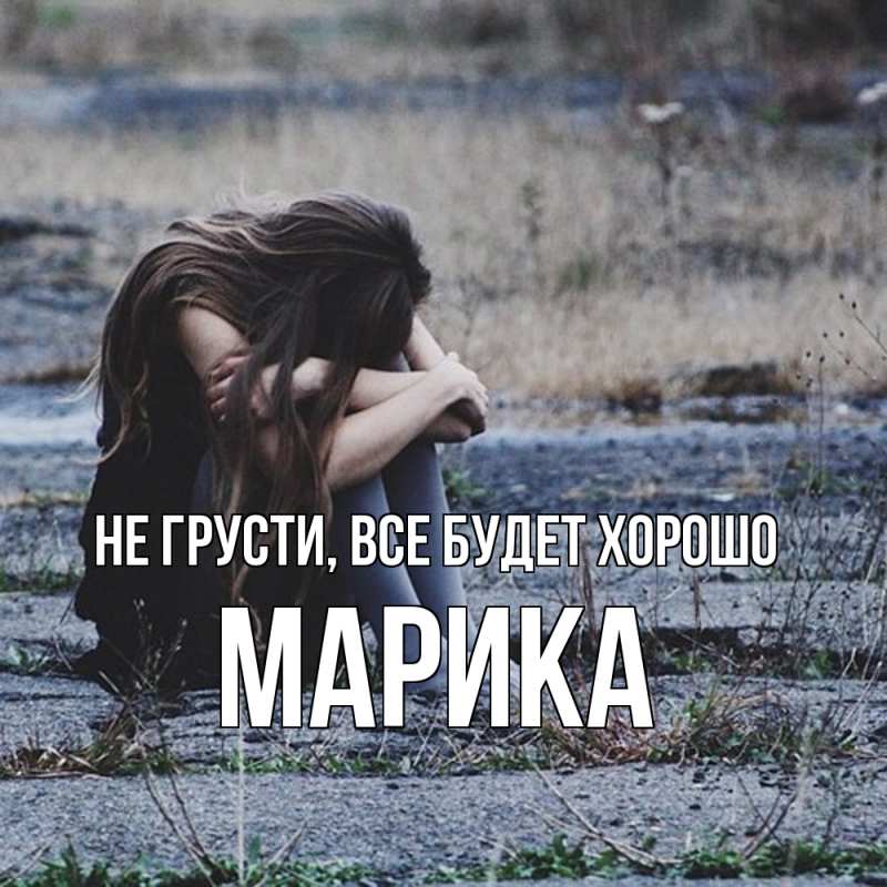 Картинка Не грусти, все будет хорошо, Марика