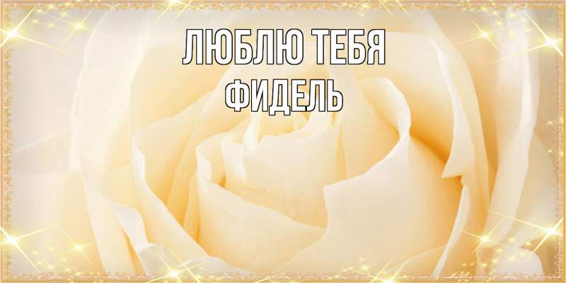 Открытка с именем, Фидель, Люблю тебя