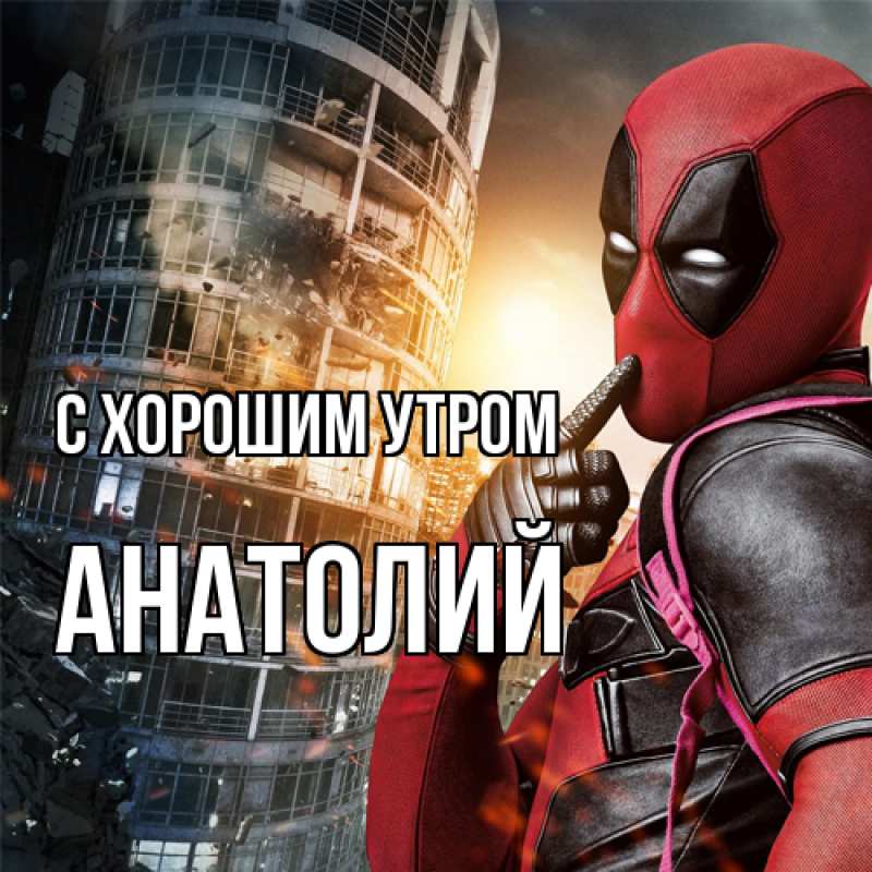 Открытка с именем, Анатолий, С хорошим утром