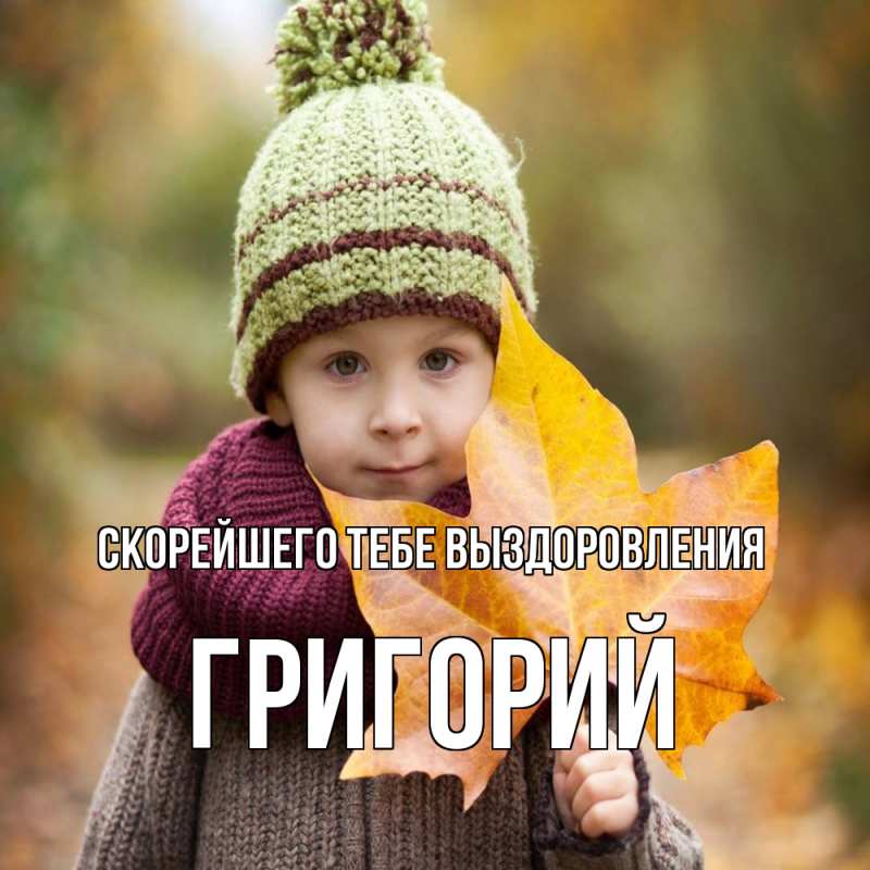 Картинка Скорейшего тебе выздоровления, Григорий
