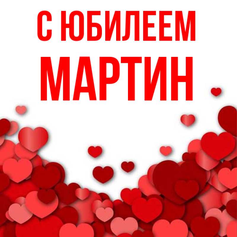 Картинка C юбилеем, Мартин