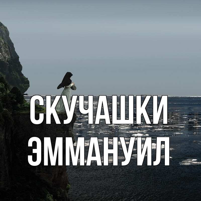 Картинка Скучашки, Эммануил