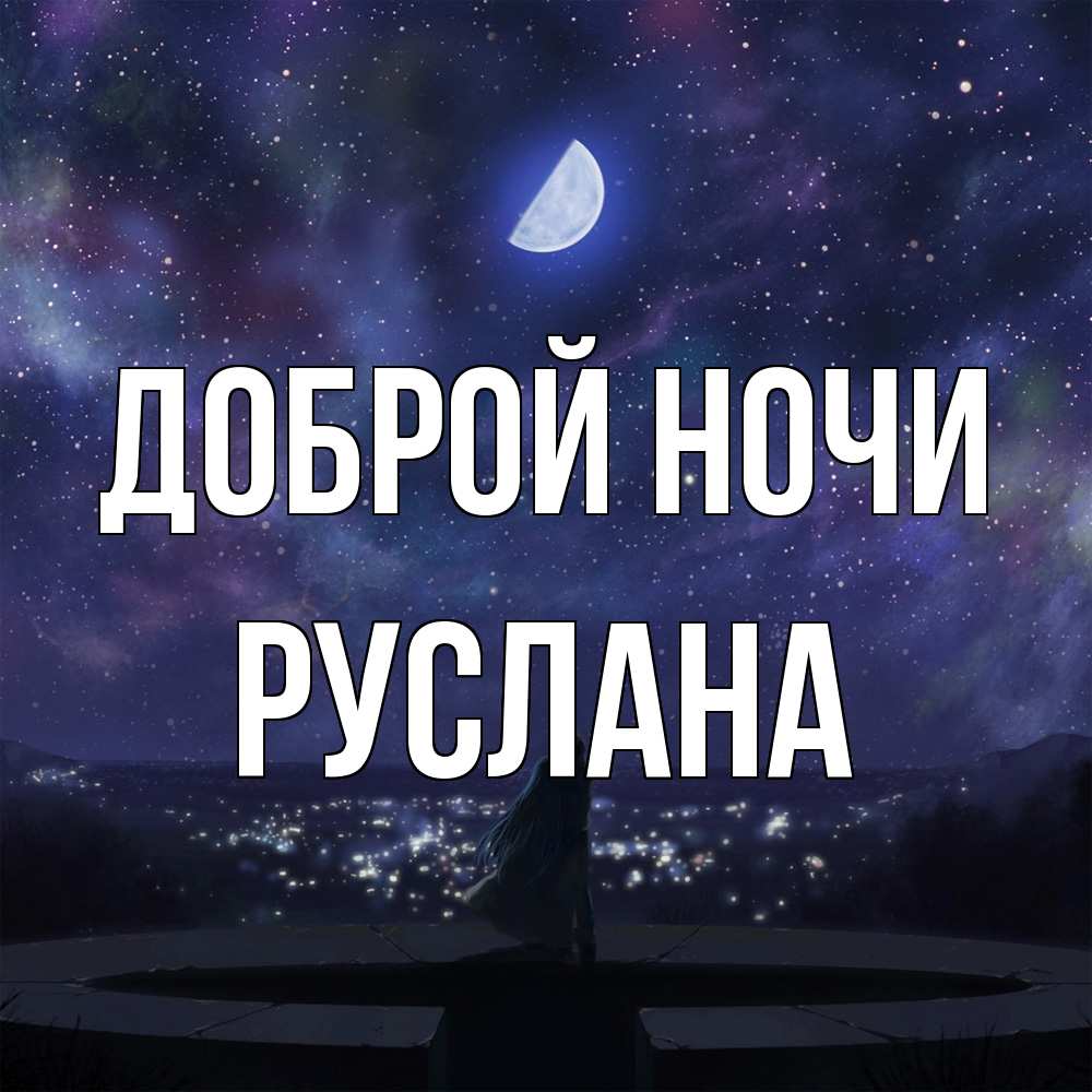 Открытка на каждый день с именем, Руслана Доброй ночи набережная Прикольная открытка с пожеланием онлайн скачать бесплатно 