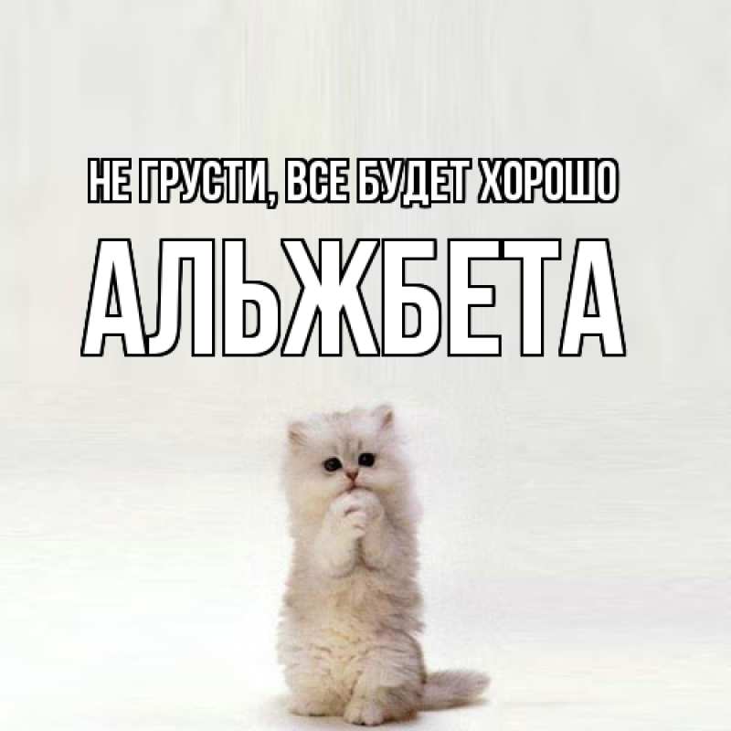 Картинка Не грусти, все будет хорошо, Альжбета
