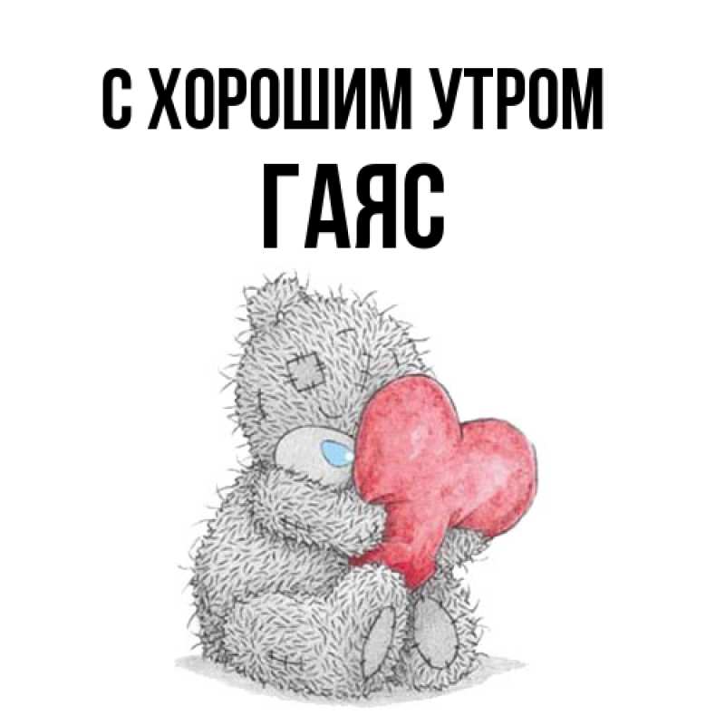 Картинка С хорошим утром, Гаяс