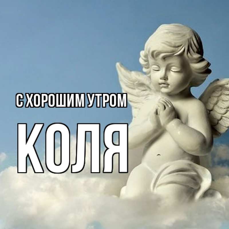 Картинка С хорошим утром, Коля
