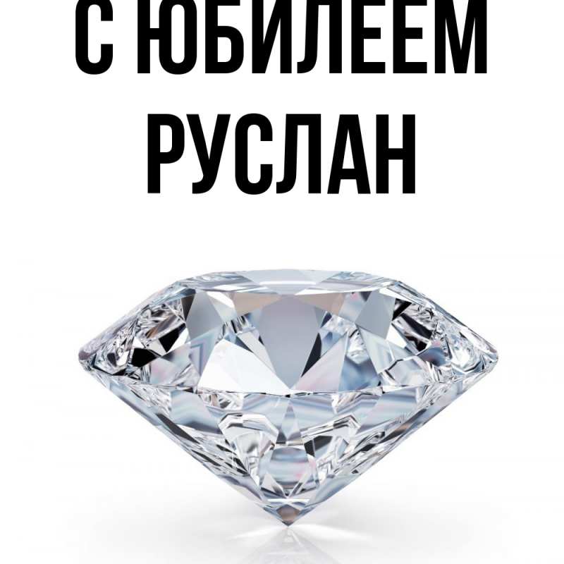 Картинка C юбилеем, Руслан