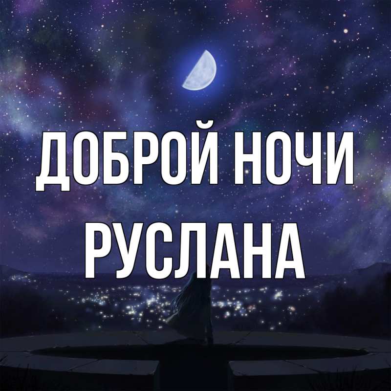 Картинка Доброй ночи, Руслана