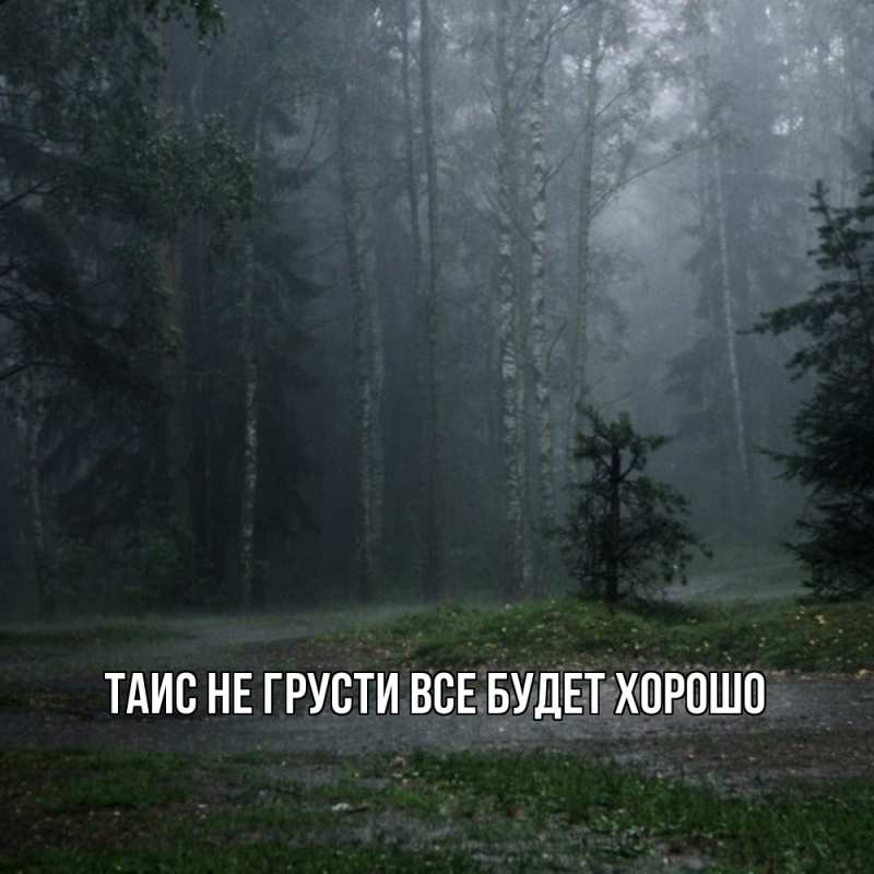 Открытка с именем, Таис, Не грусти все будет хорошо