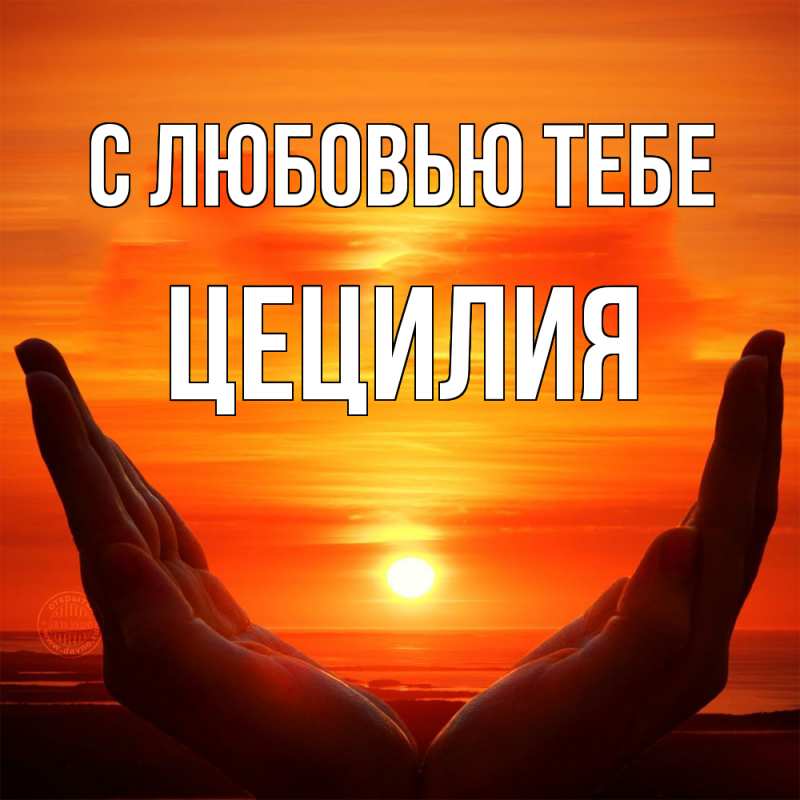 Картинка С любовью тебе, Цецилия