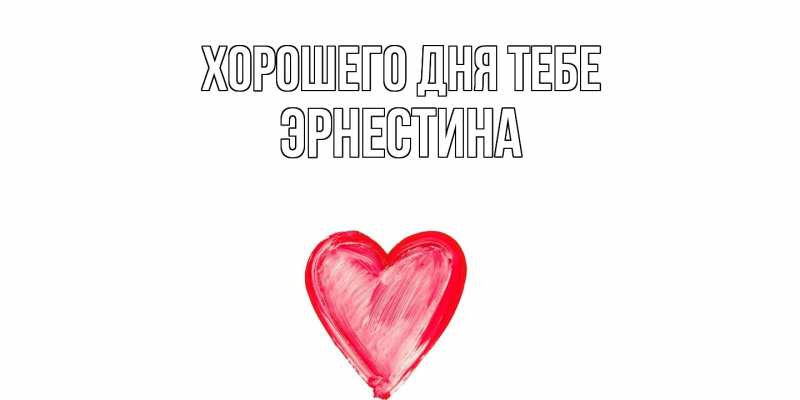 Картинка Хорошего дня тебе, Эрнестина