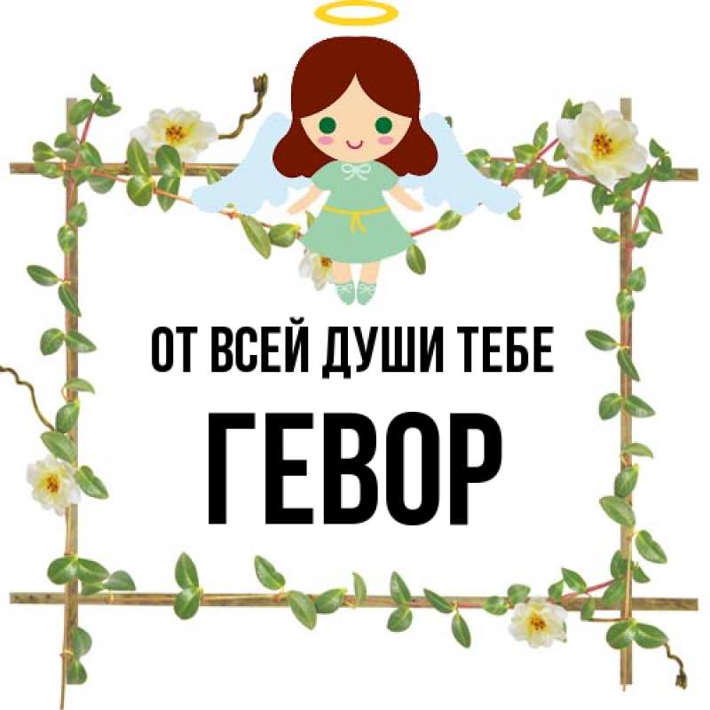 Картинка От всей души тебе, Гевор