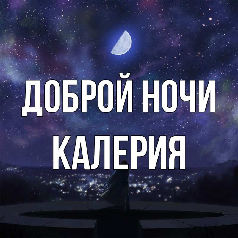 Картинка Доброй ночи, Калерия