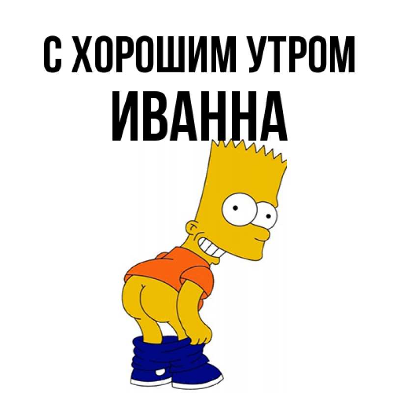 Картинка С хорошим утром, Иванна