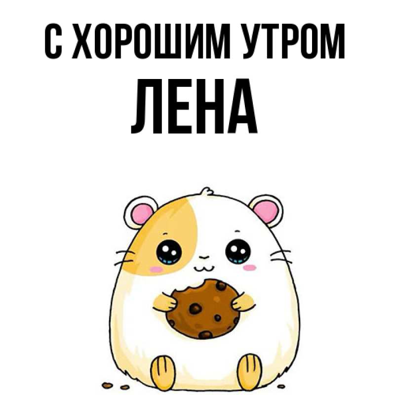 Картинка С хорошим утром, Лена