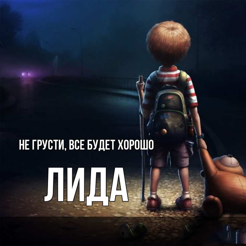 Открытка с именем, Лида, Не грусти, все будет хорошо