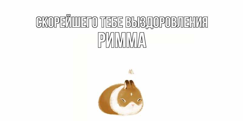 Картинка Скорейшего тебе выздоровления, Римма