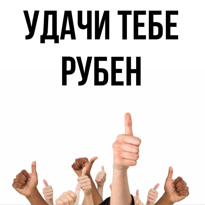 Картинка Удачи тебе, Рубен