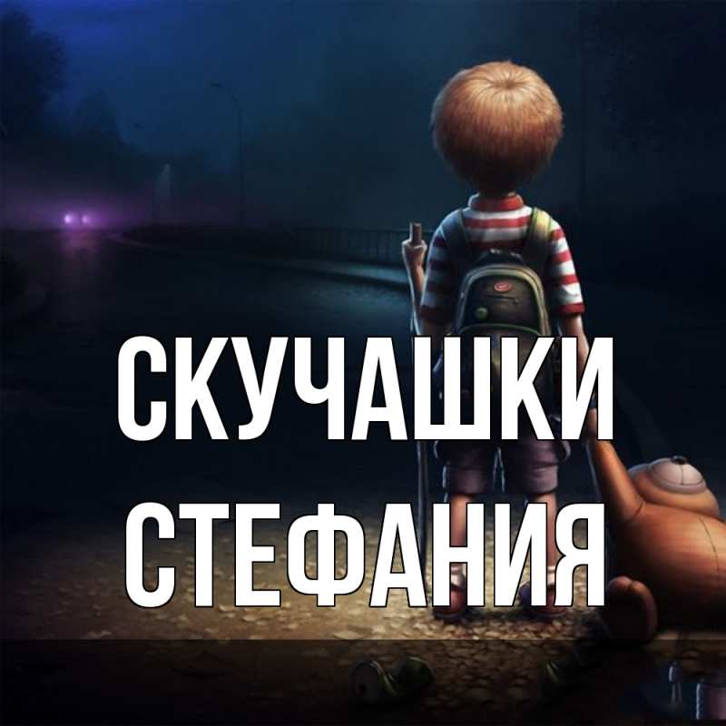 Картинка Скучашки, Стефания