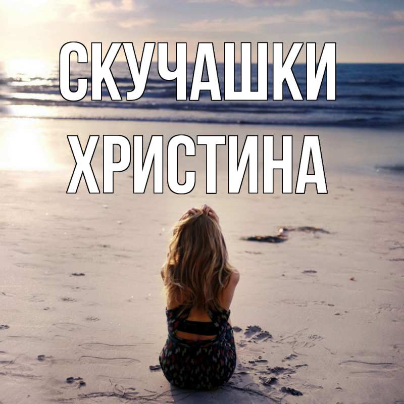Картинка Скучашки, Христина