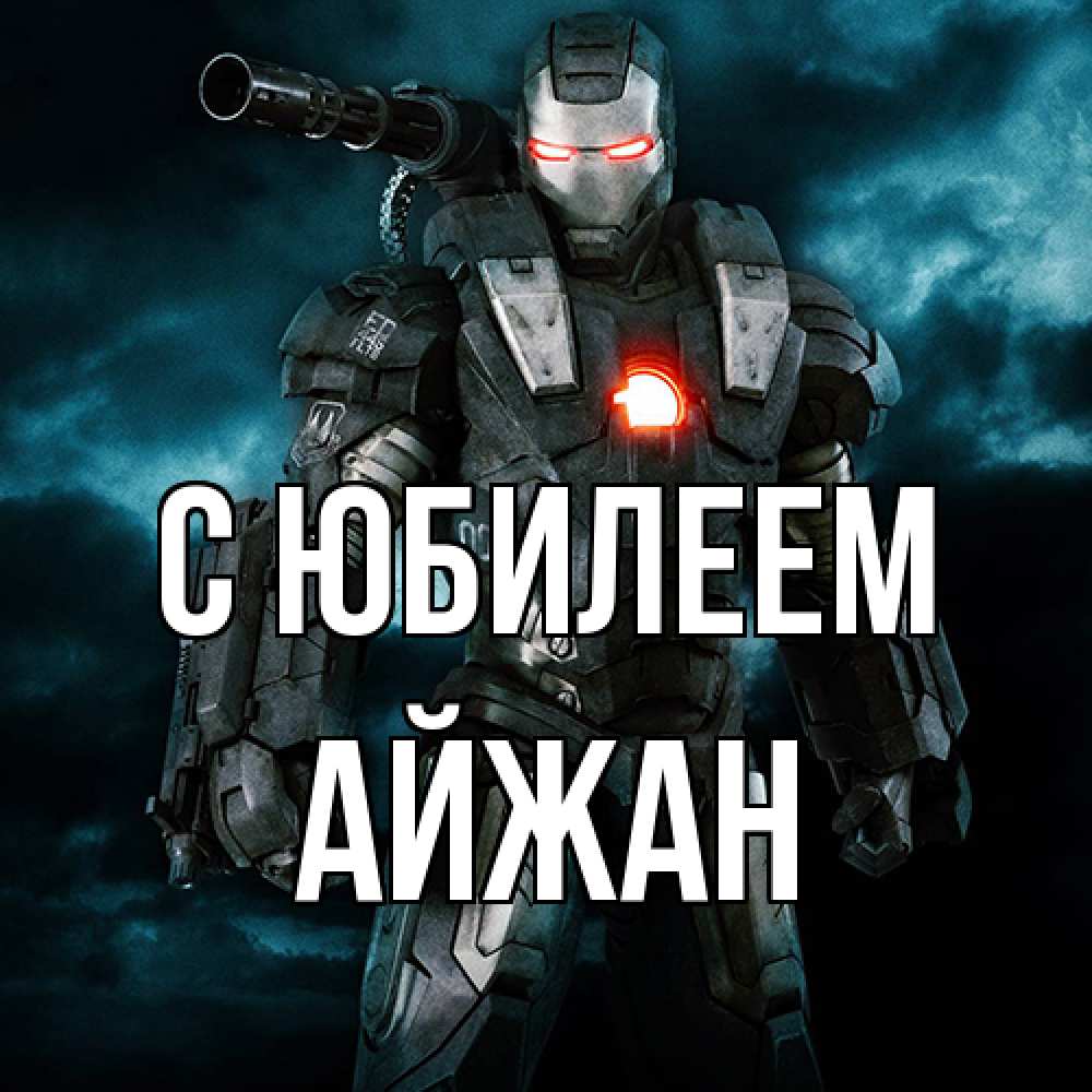 Открытка на каждый день с именем, Айжан C юбилеем марвел супергерой в новом костюме Прикольная открытка с пожеланием онлайн скачать бесплатно 