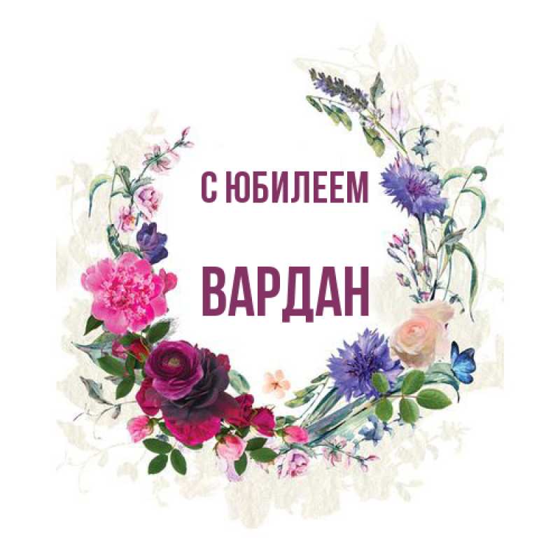 Картинка C юбилеем, Вардан