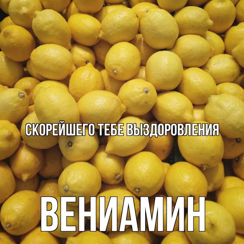 Картинка Скорейшего тебе выздоровления, Вениамин