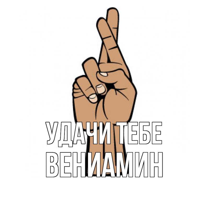 Картинка Удачи тебе, Вениамин
