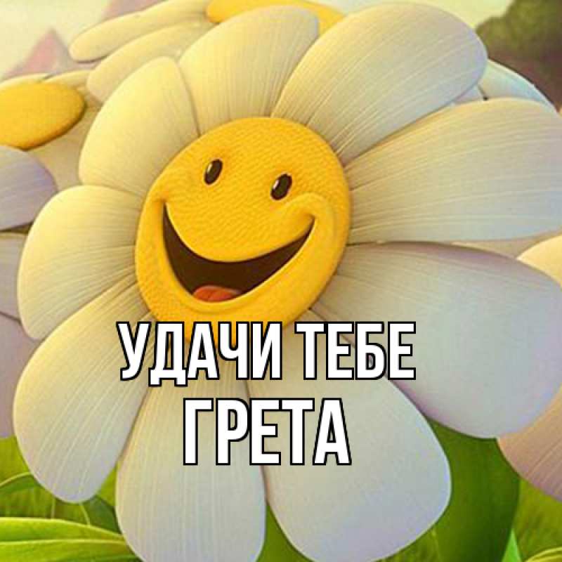 Картинка Удачи тебе, Грета