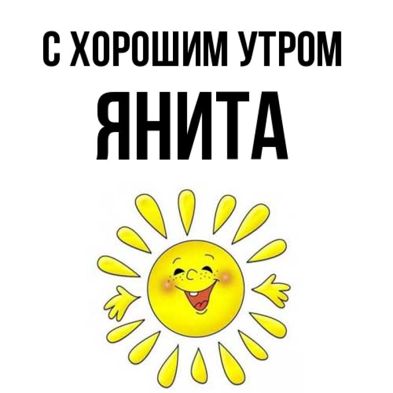 Картинка С хорошим утром, Янита