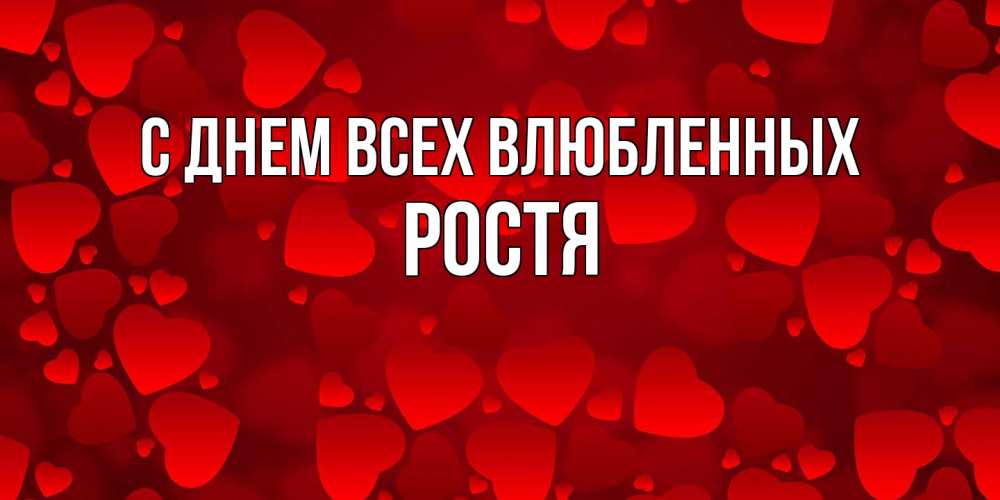 Открытка на каждый день с именем, Ростя С днем всех влюбленных новые бесплатные открытки на 14 февраля, день всех влюбленных Прикольная открытка с пожеланием онлайн скачать бесплатно 
