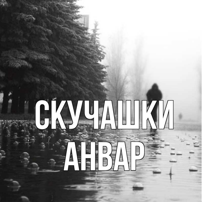 Открытка с именем, Анвар, Скучашки