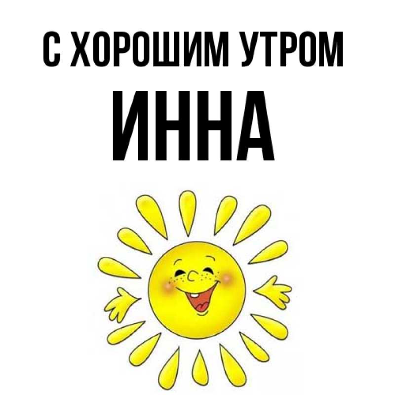 Картинка С хорошим утром, Инна